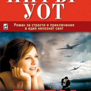 Едем - Питър Уот
