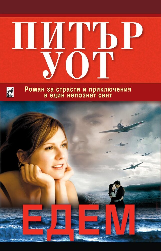 Едем - Питър Уот