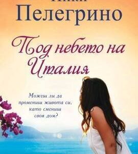 Под небето на Италия - Ники Пелегрино