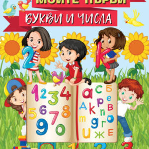Моите първи букви и числа