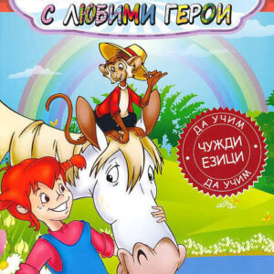 Учим английски с любими герои