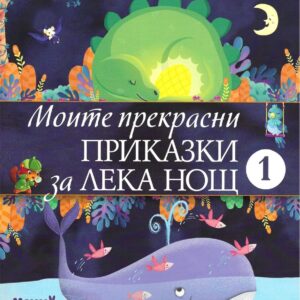 Моите прекрасни приказки за лека нощ 1