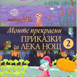 Моите прекрасни приказки за лека нощ 2