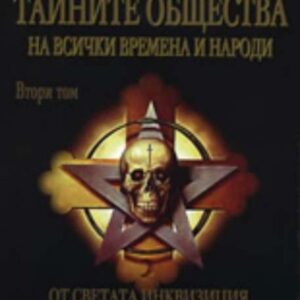 Тайните общества на всички времена и народи - втори том - Чарлз Уилям Хекеторн