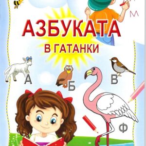 Азбуката в гатанки