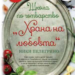 Школа по готварство "Храна на любовта" - Ники Пелегрино