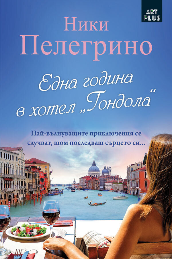 Една година в хотел "Гондола" - Ники Плегрино