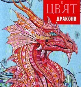 Дзен в цвят. Дракони