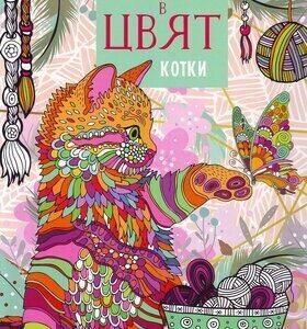 Дзен в цвят. Котки