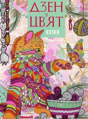 Дзен в цвят. Котки