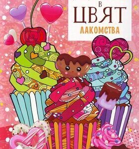 Дзен в цвят. Лакомства