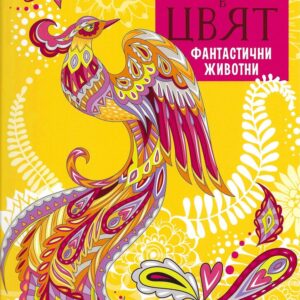 Дзен в цвят - Фантастични животни