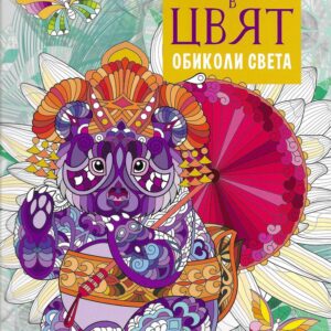 Дзен в цвят - Обиколи света