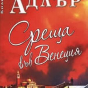 Среща във Венеция - Елизабет Адлър