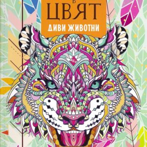 Дзен в цвят - Дивите животни