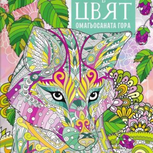 Дзен в цвят - Омагьосаната гора