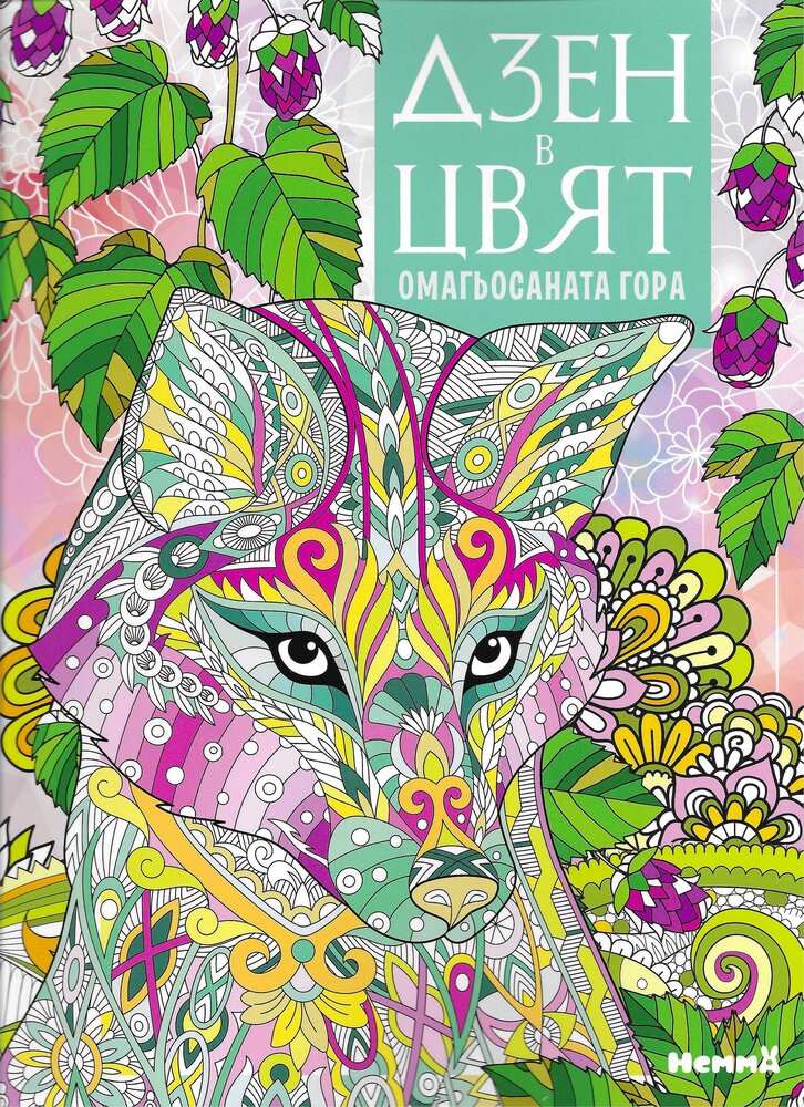Дзен в цвят - Омагьосаната гора