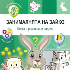 Занималнята на Зайко