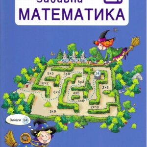 Математика във вълшебната гора – Забавна математика: Клас 2