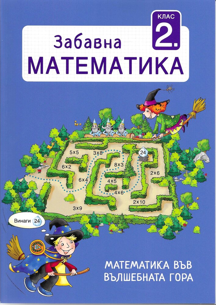 Математика във вълшебната гора – Забавна математика: Клас 2