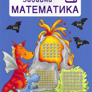 Забавна математика – 2 клас: Математика в страната на драконите