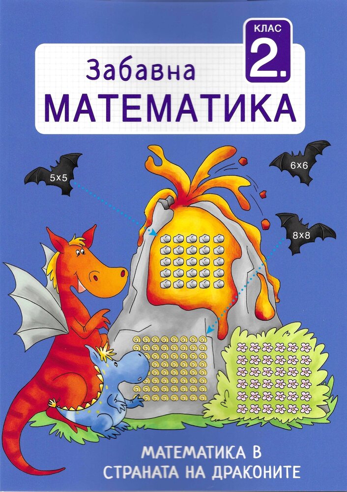 Забавна математика – 2 клас: Математика в страната на драконите