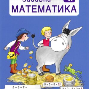 Забавна математика – 1 клас: Математика в царството на приказките