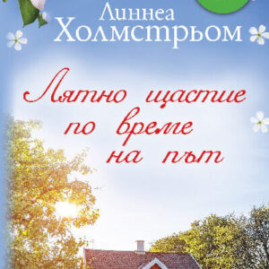 Лятно щастие по време на път – Линнеа Холмстрьом