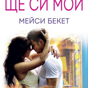 Ще си мой – Мейси Бекет