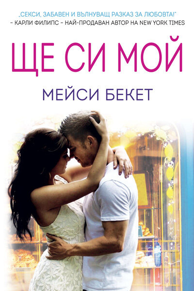 Ще си мой – Мейси Бекет