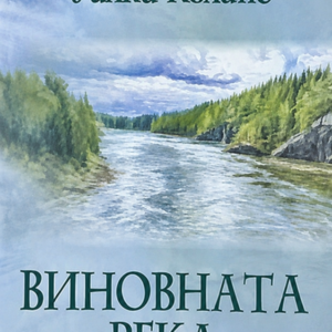 Виновната река - Уилки Колинс