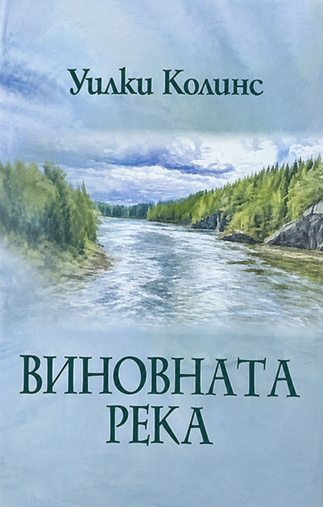 Виновната река - Уилки Колинс