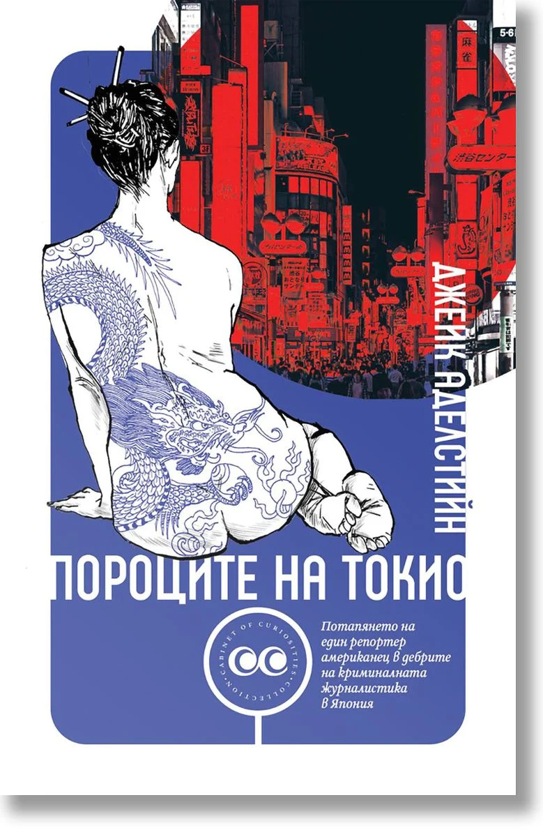 Пороците на Токио - Джейк Аделстийн
