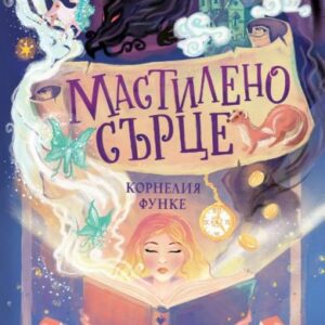 Мастилено сърце - Корнелия Функе