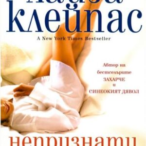 Непризнати грехове - Лайза Клейпас