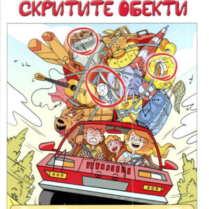 Намерете скритите обекти