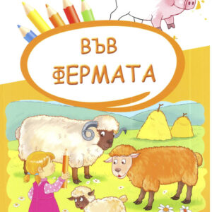 Във фермата - оцветете и пресметнете