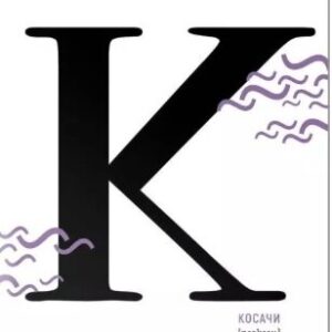 Косачи - Елин Пелин