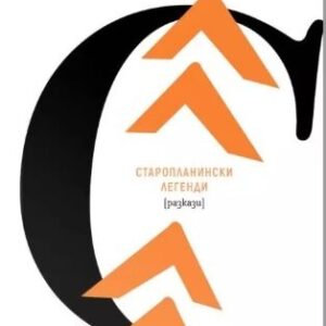 Старопланински легенди - Йордан Йовков