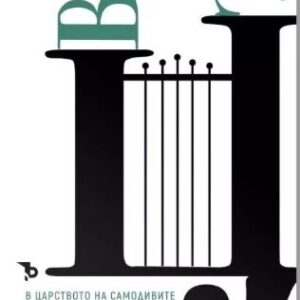 В царството на самодивите - Иван Вазов