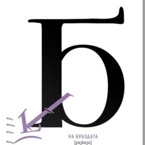 На браздата - Елин Пелин