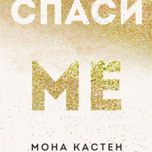 Спаси ме - Мона Кастен