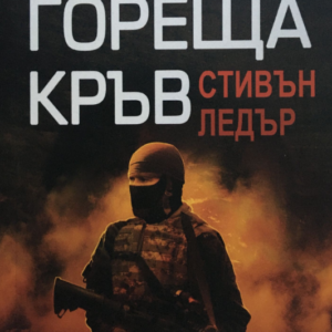 Гореща кръв - Стивън Ледър