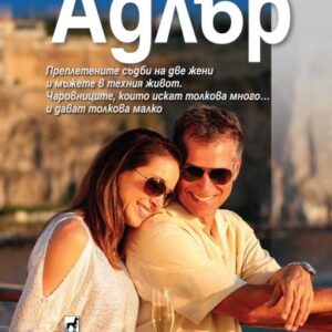 Чаровниците - Елизабет Адлър