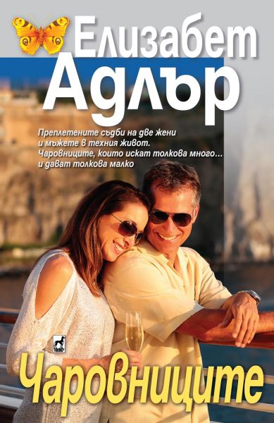 Чаровниците - Елизабет Адлър