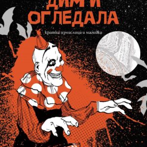 Дим и огледала - Нийл Геймън