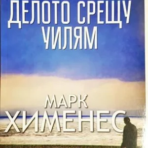 Делото срещу Уилям - Марк Хименес