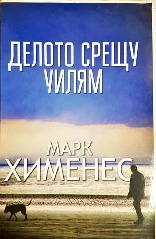 Делото срещу Уилям - Марк Хименес