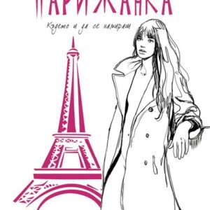 Как да бъдеш парижанка