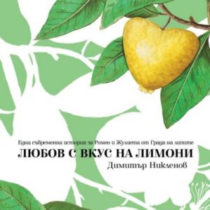 Любов с вкус на лимони - Димитър Никленов